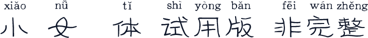 小仙女拼音体-试用版（非完整）