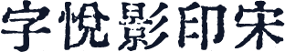 字悦影印宋