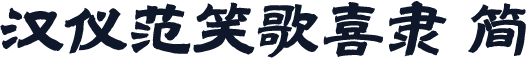 汉仪范笑歌喜隶 简