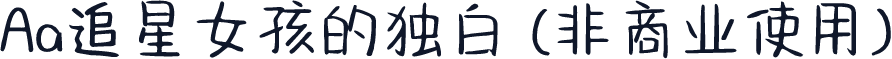 Aa追星女孩的独白 (非商业使用)