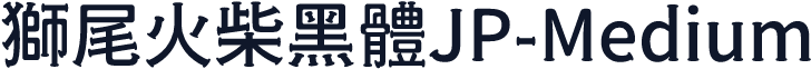 獅尾火柴黑體JP-Medium