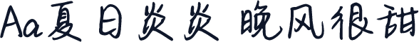 Aa夏日炎炎 晚风很甜