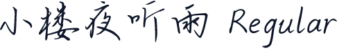 小楼夜听雨 Regular