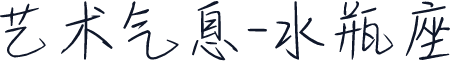 艺术气息-水瓶座