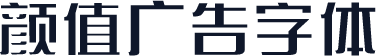 颜值广告字体