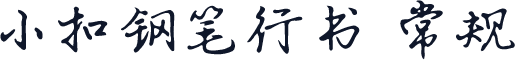 小扣钢笔行书 常规