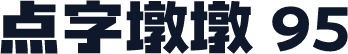 点字墩墩 95