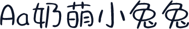 Aa奶萌小兔兔