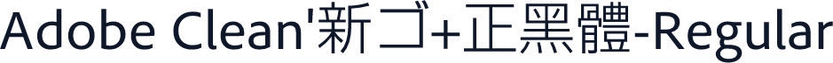 Adobe Clean'新ゴ+正黑體-Regular