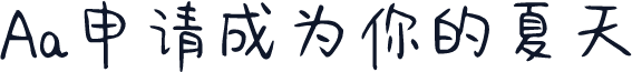 Aa申请成为你的夏天