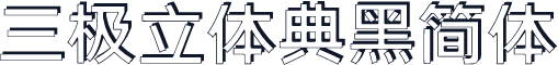 三极立体典黑简体