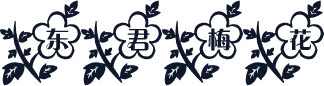 东君梅花