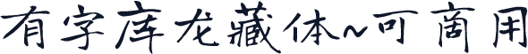 有字库龙藏体~可商用