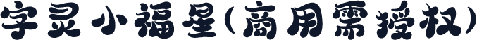 字灵小福星(商用需授权)