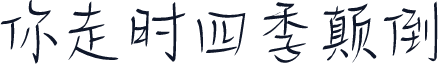 你走时四季颠倒
