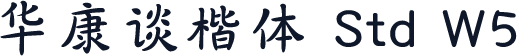 华康谈楷体 Std W5