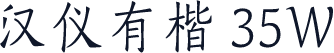 汉仪有楷 35W