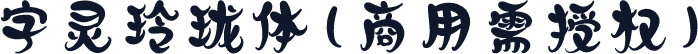 字灵玲珑体(商用需授权)