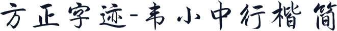 方正字迹-韦小中行楷 简