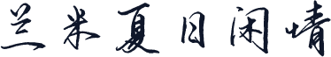 兰米夏日闲情