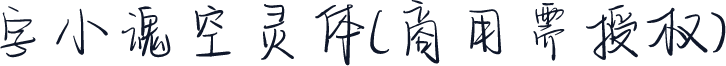 字小魂空灵体(商用需授权)