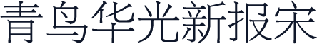 青鸟华光新报宋