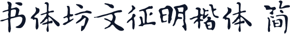 书体坊文征明楷体 简