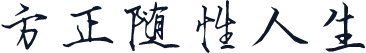 方正随性人生