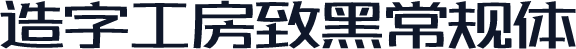 造字工房致黑常规体