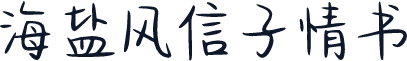 海盐风信子情书