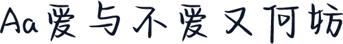 Aa爱与不爱又何妨