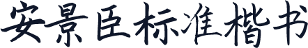安景臣标准楷书