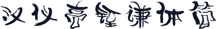 汉仪高铚谦体简