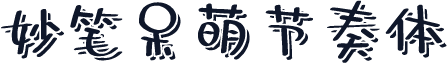 妙笔呆萌节奏体
