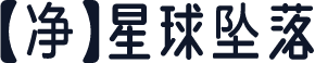 【净】星球坠落