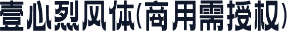 壹心烈风体(商用需授权)