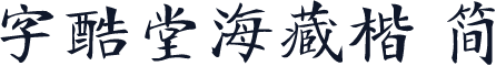 字酷堂海藏楷 简