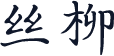 丝柳