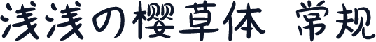 浅浅の樱草体 常规