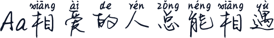 Aa相爱的人总能相遇