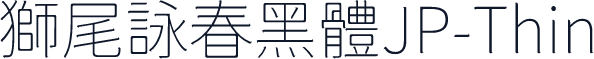 獅尾詠春黑體JP-Thin