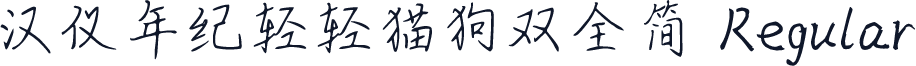 汉仪年纪轻轻猫狗双全简 Regular