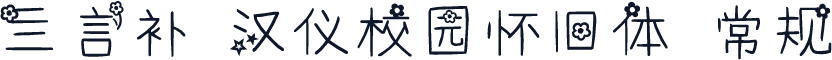 亖言补 汉仪校园怀旧体 常规