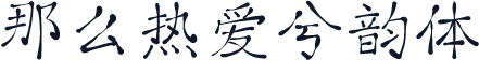 那么热爱兮韵体