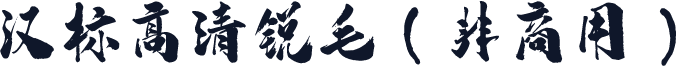 汉标高清锐毛（非商用）