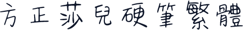 方正莎儿硬笔繁体