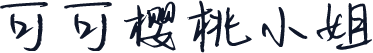 可可樱桃小姐