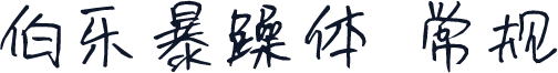 伯乐暴躁体 常规