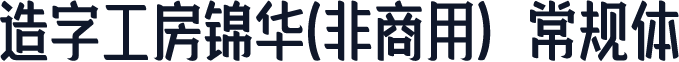 造字工房锦华(非商用）常规体