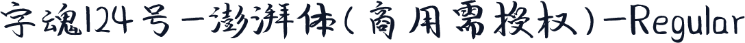 字魂124号-澎湃体(商用需授权)-Regular